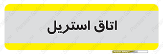  , پاک , ضد عفونی , 