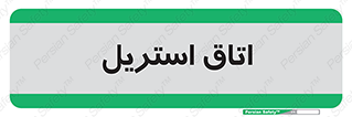  , پاک , ضد عفونی , 