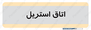  , پاک , ضد عفونی , 