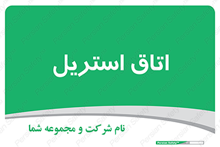  , پاک , ضد عفونی , 