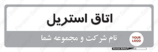  , پاک , ضد عفونی , 
