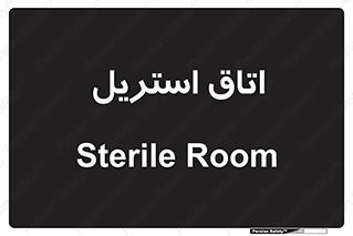 , پاک , ضد عفونی , 