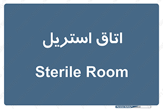  , پاک , ضد عفونی , 