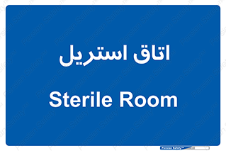  , پاک , ضد عفونی , 