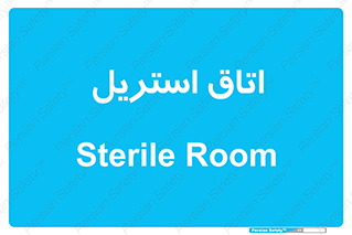  , پاک , ضد عفونی , 