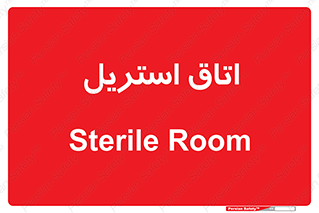  , پاک , ضد عفونی , 