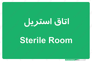  , پاک , ضد عفونی , 