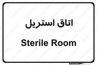  , پاک , ضد عفونی , 