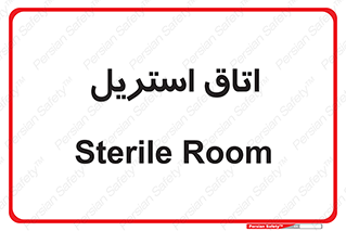  , پاک , ضد عفونی , 