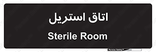  , پاک , ضد عفونی , 