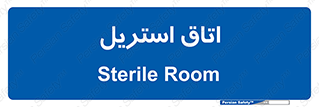  , پاک , ضد عفونی , 