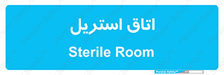  , پاک , ضد عفونی , 