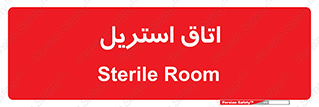  , پاک , ضد عفونی , 
