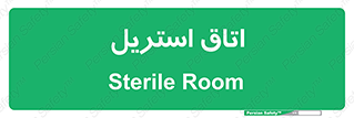  , پاک , ضد عفونی , 