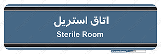  , پاک , ضد عفونی , 