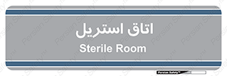  , پاک , ضد عفونی , 