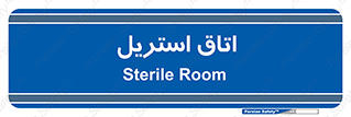  , پاک , ضد عفونی , 