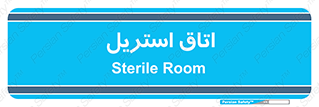  , پاک , ضد عفونی , 
