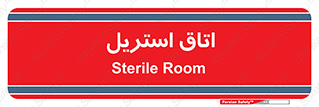  , پاک , ضد عفونی , 