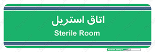  , پاک , ضد عفونی , 