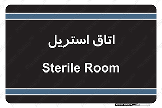  , پاک , ضد عفونی , 