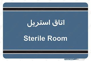  , پاک , ضد عفونی , 