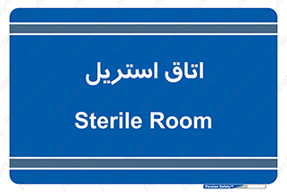  , پاک , ضد عفونی , 