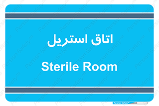  , پاک , ضد عفونی , 