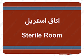  , پاک , ضد عفونی , 