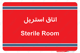  , پاک , ضد عفونی , 