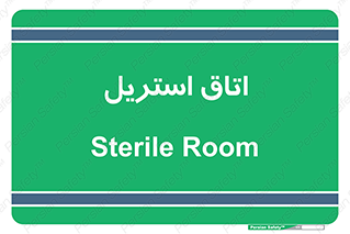  , پاک , ضد عفونی , 