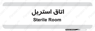 , پاک , ضد عفونی , 