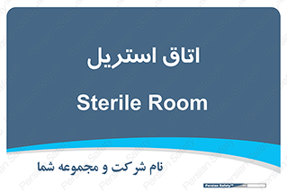  , پاک , ضد عفونی , 