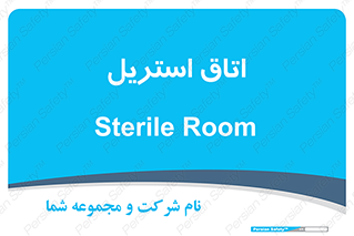 , پاک , ضد عفونی , 