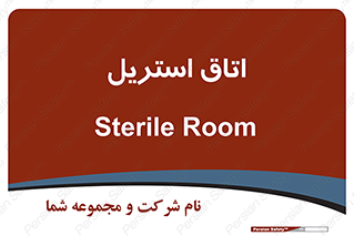  , پاک , ضد عفونی , 