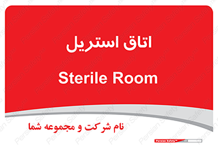 , پاک , ضد عفونی , 