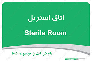  , پاک , ضد عفونی , 