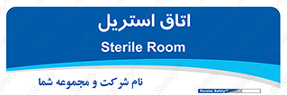  , پاک , ضد عفونی , 