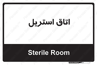  , پاک , ضد عفونی , 