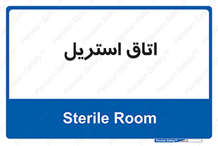  , پاک , ضد عفونی , 
