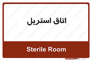  , پاک , ضد عفونی , 
