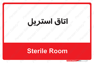  , پاک , ضد عفونی , 