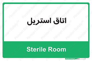  , پاک , ضد عفونی , 