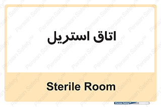  , پاک , ضد عفونی , 