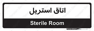  , پاک , ضد عفونی , 