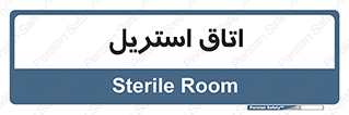  , پاک , ضد عفونی , 