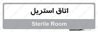  , پاک , ضد عفونی , 