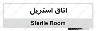  , پاک , ضد عفونی , 
