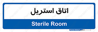  , پاک , ضد عفونی , 