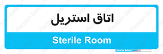 , پاک , ضد عفونی , 